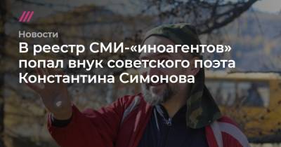 Константин Симонов - В реестр СМИ-«иноагентов» попал внук советского поэта Константина Симонова - tvrain.ru - Экология