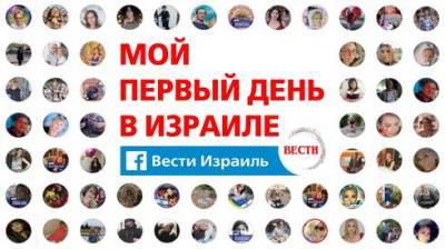"Мы в пальто, а тут жара и пальмы": читатели "Вестей" делятся воспоминаниями о первом дне в Израиле - vesty.co.il - Израиль