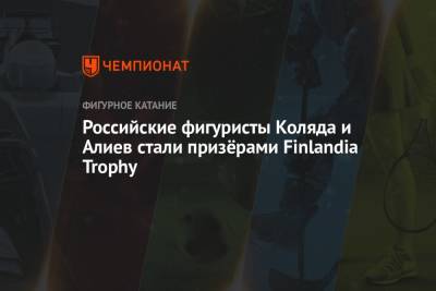 Михаил Коляда - Дмитрий Алиев - Джейсон Браун - Евгений Семененко - Российские фигуристы Коляда и Алиев стали призёрами Finlandia Trophy - championat.com - Россия - США - Канада