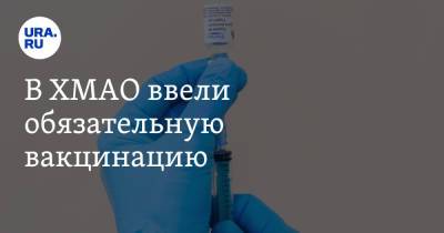 Майя Соловьева - В ХМАО ввели обязательную вакцинацию - ura.news - Югра