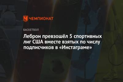 Майкл Джордан - Леброн превзошёл 5 спортивных лиг США вместе взятых по числу подписчиков в «Инстаграме» - championat.com - США - Лос-Анджелес