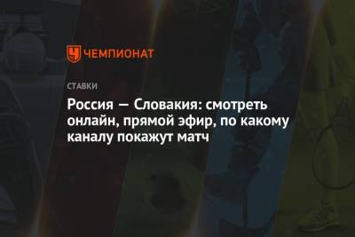Валерий Карпин - Россия — Словакия: смотреть онлайн, прямой эфир, по какому каналу покажут матч - championat.com - Россия - Казань - Словакия