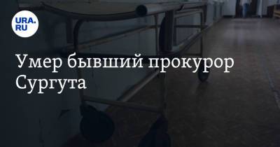 Александр Пономарев - Умер бывший прокурор Сургута - ura.news - Россия - Екатеринбург - Сургут - Уральск