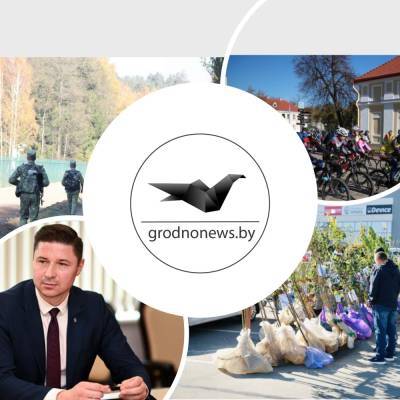 Масштабный велопробег, сельхозярмарка и ситуация на границе. Главное за 8 октября - grodnonews.by - Белоруссия