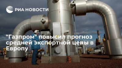 "Газпром" повысил прогноз средней экспортной цены в Европу до 330 долларов за тысячу кубов - smartmoney.one - Турция