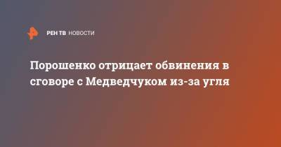 Дмитрий Козак - Порошенко отрицает обвинения в сговоре с Медведчуком из-за угля - ren.tv - Россия - Украина - ДНР - ЛНР