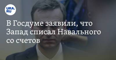 Алексей Навальный - Елен Панин - В Госдуме заявили, что Запад списал Навального со счетов - ura.news