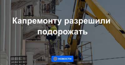 Михаил Мишустин - Капремонту разрешили подорожать - news.mail.ru