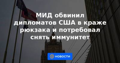 Владимир Васенин - МИД обвинил дипломатов США в краже рюкзака и потребовал снять иммунитет - news.mail.ru - Москва - Россия - США