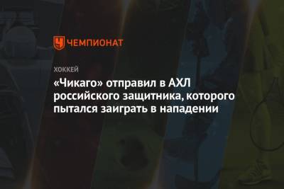 Дмитрий Осипов - «Чикаго» отправил в АХЛ российского защитника, которого пытался заиграть в нападении - championat.com - США