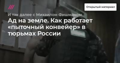 Владимир Осечкин - Ад на земле. Как работает «пыточный конвейер» в тюрьмах России - tvrain.ru - Россия