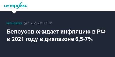 Андрей Белоусов - Белоусов ожидает инфляцию в РФ в 2021 году в диапазоне 6,5-7% - interfax.ru - Москва - Россия