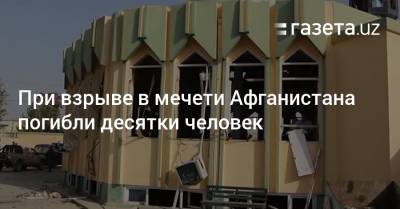 Забихулла Муджахид - При взрыве в мечети Афганистана погибли десятки человек - gazeta.uz - Узбекистан - Афганистан - Twitter