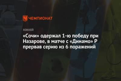 Андрей Назаров - «Сочи» одержал 1-ю победу при Назарове, в матче с «Динамо» Р прервав серию из 6 поражений - championat.com - Сочи - Рига