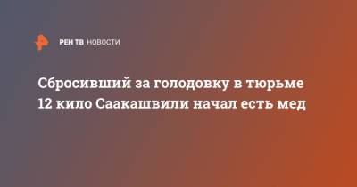 Михаил Саакашвили - Сбросивший за голодовку в тюрьме 12 кило Саакашвили начал есть мед - ren.tv - Грузия