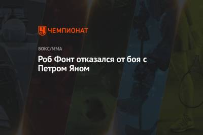 Роб Фонт - Роб Фонт отказался от боя с Петром Яном - championat.com - Абу-Даби