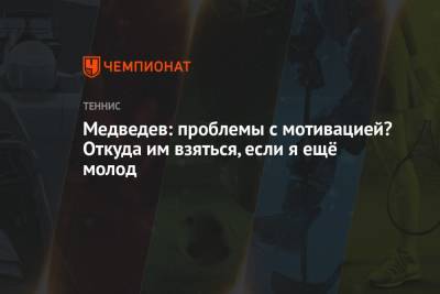 Даниил Медведев - Медведев: проблемы с мотивацией? Откуда им взяться, если я ещё молод - championat.com - Россия - США - Нью-Йорк - шт. Индиана