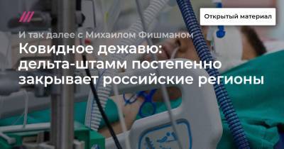 Радий Хабиров - Ковидное дежавю: дельта-штамм постепенно закрывает российские регионы - tvrain.ru - Башкирия