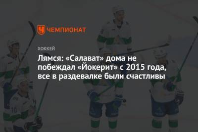 Томи Лямся - Лямся: «Салават» дома не побеждал «Йокерит» с 2015 года, все в раздевалке были счастливы - championat.com
