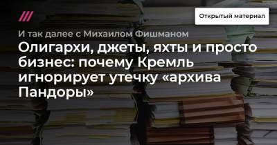 Олигархи, джеты, яхты и просто бизнес: почему Кремль игнорирует утечку «архива Пандоры» - tvrain.ru - Россия - Англия - Франция - Washington - USA