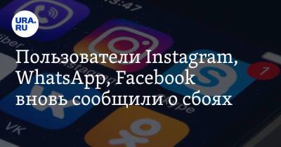 Пользователи Instagram, WhatsApp, Facebook вновь сообщили о сбоях - ura.news - Россия - США - Англия - Италия - Германия - Франция - Испания - Канада - Голландия - Ирландия