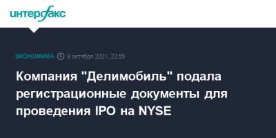 Компания "Делимобиль" подала регистрационные документы для проведения IPO на NYSE - interfax.ru - Москва - США - Santander