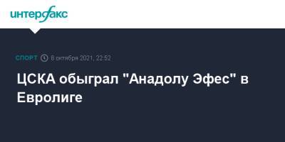 ЦСКА обыграл "Анадолу Эфес" в Евролиге - sport-interfax.ru - Москва - Италия - респ. Татарстан - Турция - Казань - Монако - Стамбул