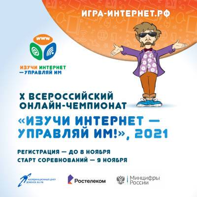 Продолжается регистрация участников на X Всероссийский онлайн-чемпионат «Изучи интернет — управляй им!» - 7info.ru - Россия