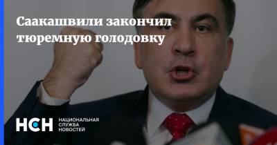 Михаил Саакашвили - Саакашвили закончил тюремную голодовку - nsn.fm - Грузия