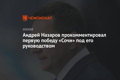 Андрей Назаров - Андрей Назаров прокомментировал первую победу «Сочи» под его руководством - championat.com - Сочи - Рига