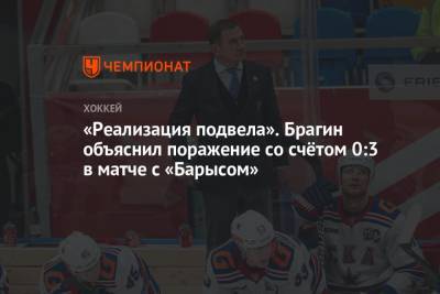Валерий Брагин - «Реализация подвела». Брагин объяснил поражение со счётом 0:3 в матче с «Барысом» - championat.com
