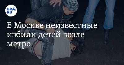 В Москве неизвестные избили детей возле метро - ura.news - Москва - респ. Дагестан