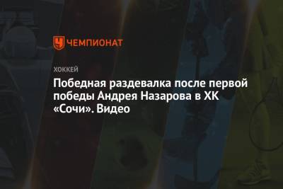 Андрей Назаров - Победная раздевалка после первой победы Андрея Назарова в ХК «Сочи». Видео - championat.com - Сочи - Рига