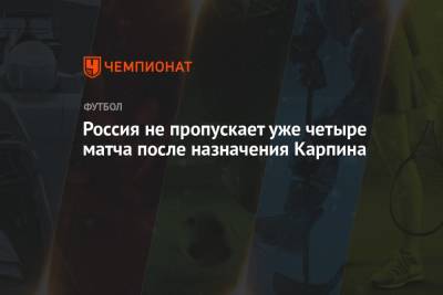 Станислав Черчесов - Валерий Карпин - Россия не пропускает уже четыре матча после назначения Карпина - championat.com - Россия - Мальта - Хорватия - Дания - Кипр - Словакия