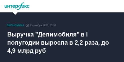 Выручка "Делимобиля" в I полугодии выросла в 2,2 раза, до 4,9 млрд руб - interfax.ru - Москва - США