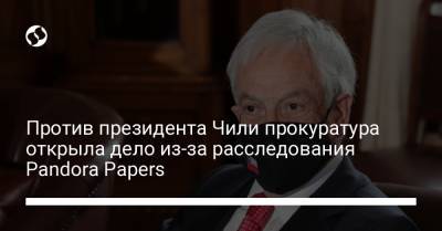 Pandora Papers - Против президента Чили прокуратура открыла дело из-за расследования Pandora Papers - liga.net - Украина - Франция - Чили