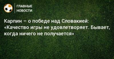 Валерий Карпин - Дмитрий Чистяков - Сергей Терехов - Карпин – о победе над Словакией: «Качество игры не удовлетворяет. Бывает, когда ничего не получается» - bombardir.ru - Россия - Словакия