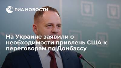 Андрей Ермак - Глава офиса Зеленского Ермак подчеркнул важность привлечения США к переговорам по Донбассу - ria.ru - США - Украина - Киев - Вашингтон - ДНР - ЛНР