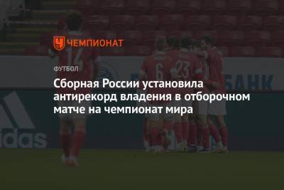 Станислав Черчесов - Валерий Карпин - Сборная России установила антирекорд владения в отборочном матче на чемпионат мира - championat.com - Россия - Испания - Португалия - Словакия