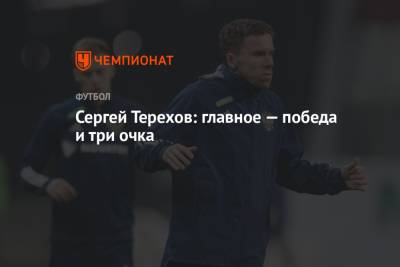 Сергей Терехов - Сергей Терехов: главное — победа и три очка - championat.com - Россия - Словакия