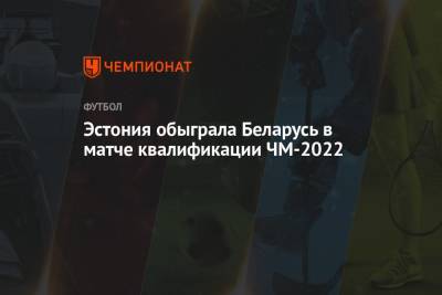 Эстония обыграла Беларусь в матче квалификации ЧМ-2022 - championat.com - Бельгия - Белоруссия - Эстония - Чехия - Таллин