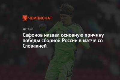 Матвей Сафонов - Сафонов назвал основную причину победы сборной России в матче со Словакией - championat.com - Россия - Дания - Словакия