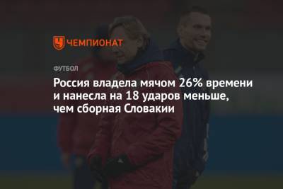 Милан Шкриньяр - Россия владела мячом 26% времени и нанесла на 18 ударов меньше, чем сборная Словакии - championat.com - Россия - Хорватия - Словакия