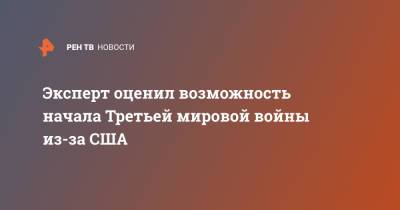 Дмитрий Солонников - Эксперт оценил возможность начала Третьей мировой войны из-за США - ren.tv - Россия - Китай - США - Пекин - Тайвань