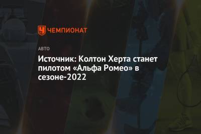 Майкл Андретти - Херта Колтон - Источник: Колтон Херта станет пилотом «Альфа Ромео» в сезоне-2022 - championat.com - США - Бразилия