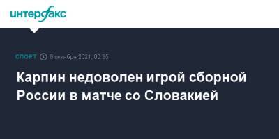 Валерий Карпин - Милан Шкриньяр - Карпин недоволен игрой сборной России в матче со Словакией - sport-interfax.ru - Москва - Россия - Казань - Словакия