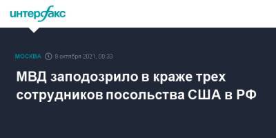 Владимир Васенин - МВД заподозрило в краже трех сотрудников посольства США в РФ - interfax.ru - Москва - Россия - США