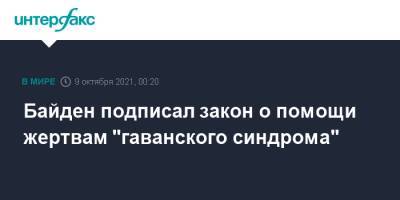 Джо Байден - Байден подписал закон о помощи жертвам "гаванского синдрома" - interfax.ru - Москва - США