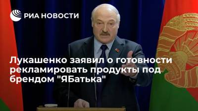 Александр Лукашенко - Лукашенко заявил о готовности рекламировать белорусские продукты под брендом "ЯБатька" - ria.ru - Белоруссия - Минск
