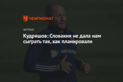 Андрей Панков - Федор Кудряшов - Кудряшов: Словакия не дала нам сыграть так, как планировали - championat.com - Россия - Хорватия - Словакия
